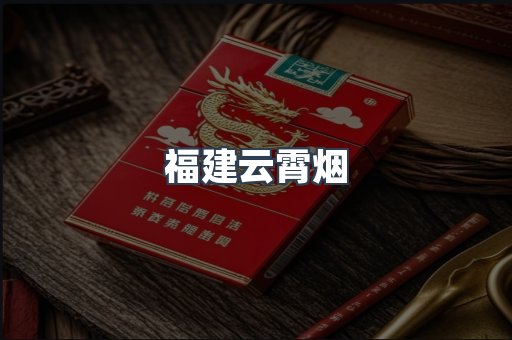 福建云霄烟